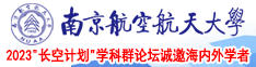 人兽操鸡视频南京航空航天大学2023“长空计划”学科群论坛诚邀海内外学者